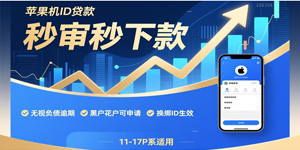 苹果ID贷款24小时在线申请 秒到账