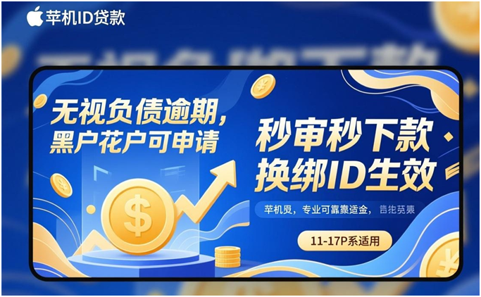 手机ID贷在线申请2026——苹果安卓速批入口